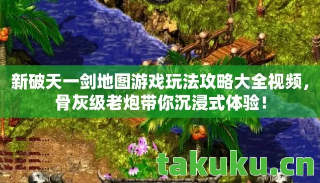 新破天一剑地图游戏玩法攻略大全视频图片