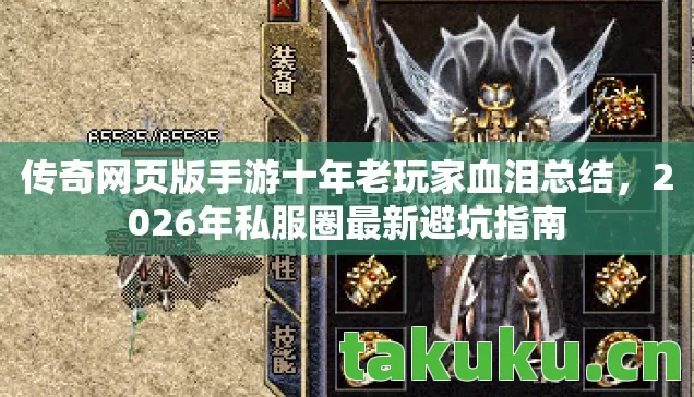 传奇网页版手游十年老玩家血泪总结图片