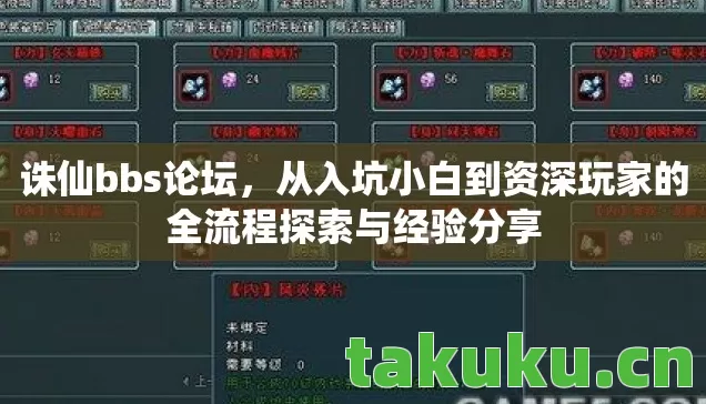 诛仙bbs论坛,从入坑小白到资深玩家的全流程探索与经验分享 诛仙bbs论坛,从入坑小白到资深玩家的全流程探索与经验分享