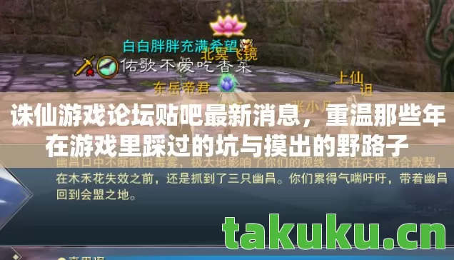 诛仙游戏论坛贴吧最新消息,重温那些年在游戏里踩过的坑与摸出的野路子 诛仙游戏论坛贴吧最新消息,重温那些年在游戏里踩过的坑与摸出的野路子