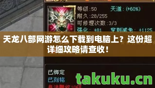 天龙八部网游怎么下载到电脑上?这份超详细攻略请查收! 天龙八部网游怎么下载到电脑上?这份超详细攻略请查收!