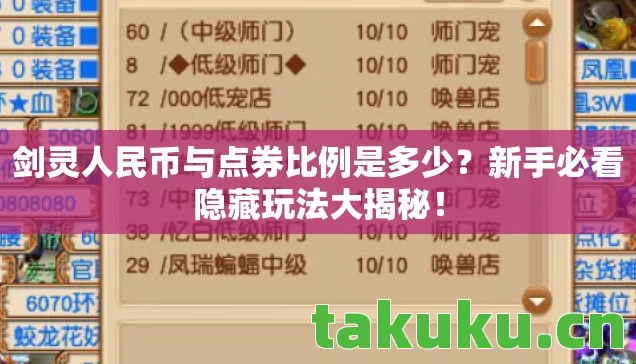 剑灵人民币与点券比例是多少?新手必看隐藏玩法大揭秘! 剑灵人民币与点券比例是多少?新手必看隐藏玩法大揭秘!