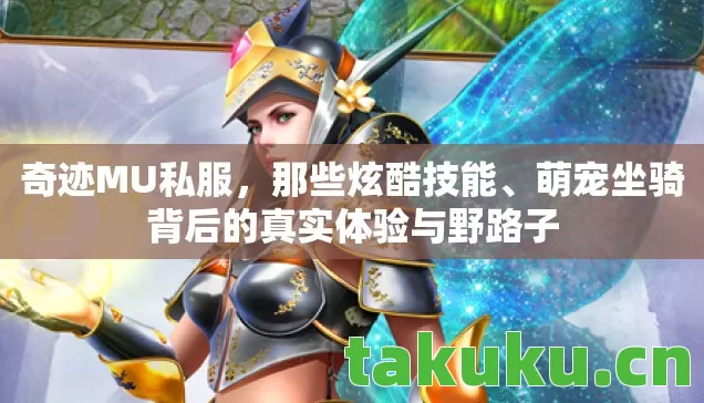 萌宠坐骑背后的真实体验与野路子图片