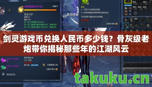 剑灵游戏币兑换人民币多少钱?骨灰级老炮带你揭秘那些年的江湖风云 剑灵游戏币兑换人民币多少钱?骨灰级老炮带你揭秘那些年的江湖风云
