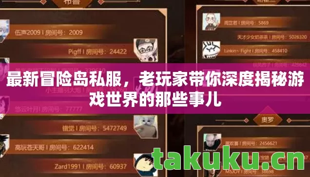 最新冒险岛私服,老玩家带你深度揭秘游戏世界的那些事儿 最新冒险岛私服,老玩家带你深度揭秘游戏世界的那些事儿