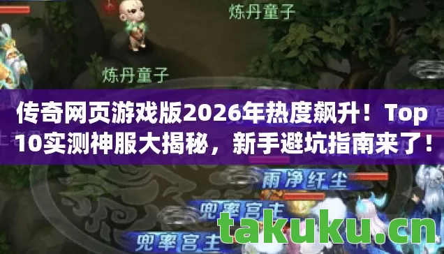 传奇网页游戏版2026年热度飙升图片