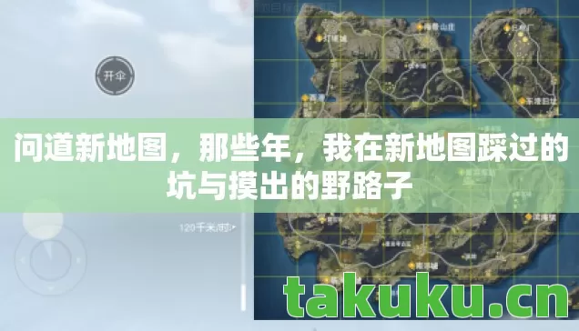 我在新地图踩过的坑与摸出的野路子图片