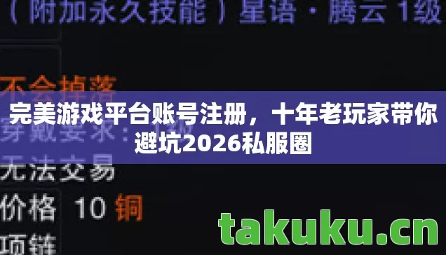 十年老玩家带你避坑2026私服圈图片