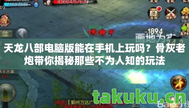 天龙八部电脑版能在手机上玩吗？骨灰老炮带你揭秘那些不为人知的玩法