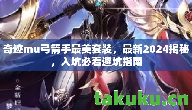 奇迹mu弓箭手最美套装图片