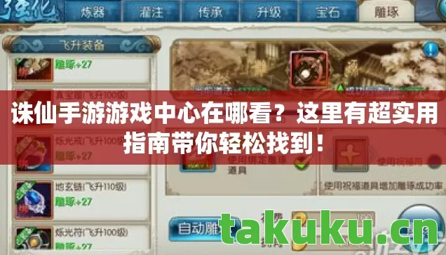 诛仙手游游戏中心在哪看?这里有超实用指南带你轻松找到! 诛仙手游游戏中心在哪看?这里有超实用指南带你轻松找到!
