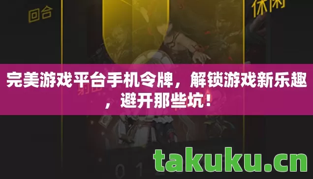 完美游戏平台手机令牌,解锁游戏新乐趣,避开那些坑! 完美游戏平台手机令牌,解锁游戏新乐趣,避开那些坑!