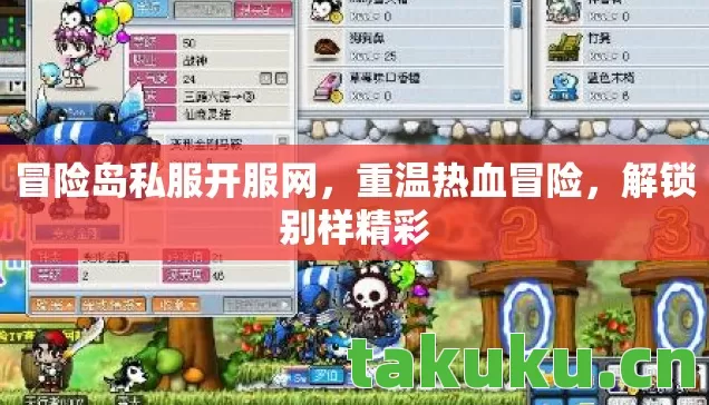 冒险岛私服开服网,重温热血冒险,解锁别样精彩 冒险岛私服开服网,重温热血冒险,解锁别样精彩