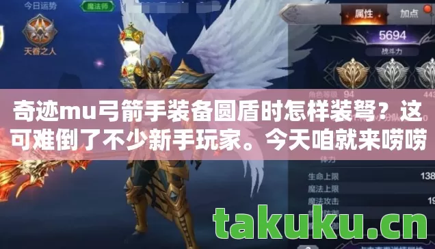 奇迹mu弓箭手装备圆盾时怎样装弩图片
