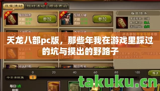 天龙八部pc版,那些年我在游戏里踩过的坑与摸出的野路子 天龙八部pc版,那些年我在游戏里踩过的坑与摸出的野路子