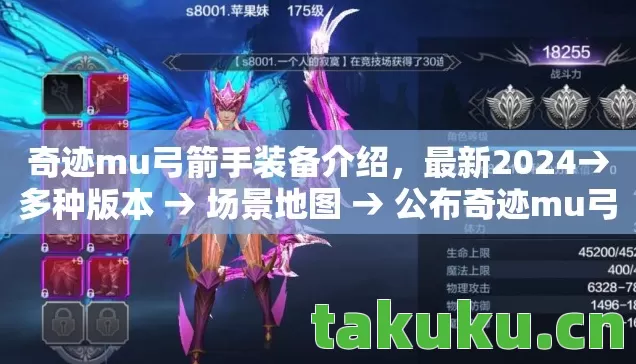 公布奇迹mu弓箭手装备介绍排名图片