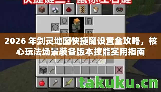 2026 年剑灵地图快捷键设置全攻略,核心玩法场景装备版本技能实用指南 2026 年剑灵地图快捷键设置全攻略,核心玩法场景装备版本技能实用指南