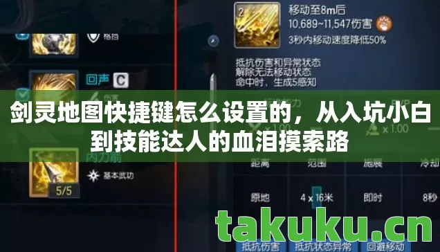 剑灵地图快捷键怎么设置的,从入坑小白到技能达人的血泪摸索路 剑灵地图快捷键怎么设置的,从入坑小白到技能达人的血泪摸索路
