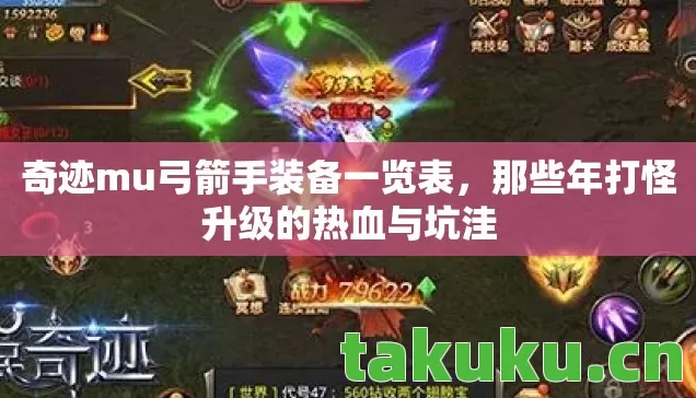 奇迹mu弓箭手装备一览表,那些年打怪升级的热血与坑洼 奇迹mu弓箭手装备一览表,那些年打怪升级的热血与坑洼