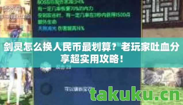 剑灵怎么换人民币最划算?老玩家吐血分享超实用攻略! 剑灵怎么换人民币最划算?老玩家吐血分享超实用攻略!
