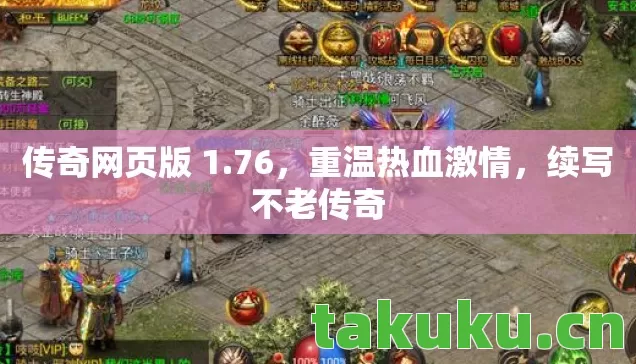 传奇网页版 1图片