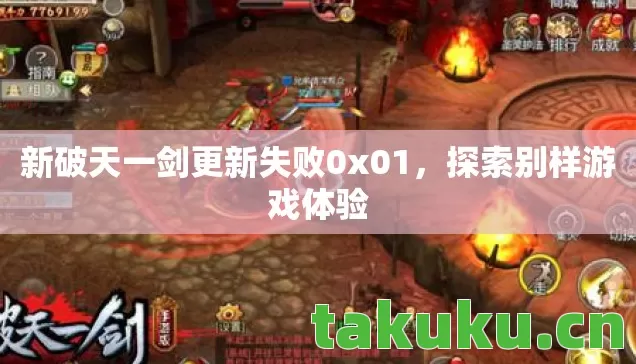 新破天一剑更新失败0x01,探索别样游戏体验 新破天一剑更新失败0x01,探索别样游戏体验