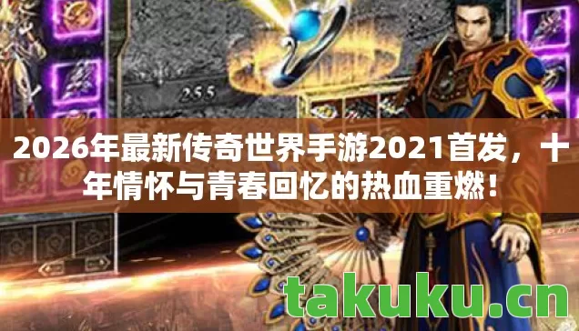 2026年最新传奇世界手游2021首发图片