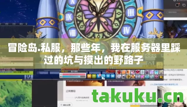 冒险岛.私服,那些年,我在服务器里踩过的坑与摸出的野路子 冒险岛.私服,那些年,我在服务器里踩过的坑与摸出的野路子