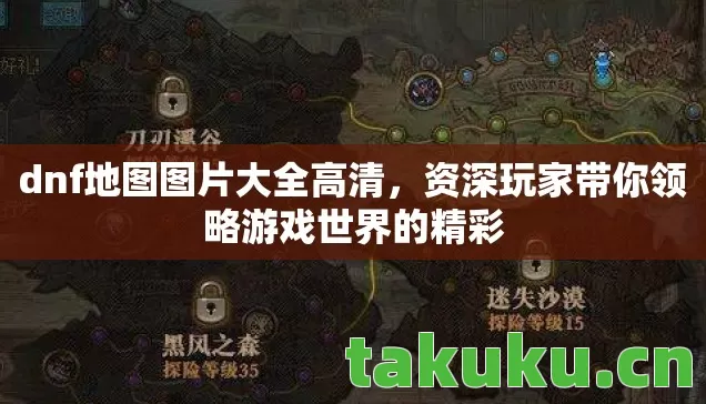 dnf地图图片大全高清,资深玩家带你领略游戏世界的精彩 dnf地图图片大全高清,资深玩家带你领略游戏世界的精彩