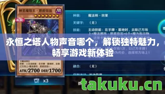 永恒之塔人物声音哪个,解锁独特魅力,畅享游戏新体验 永恒之塔人物声音哪个,解锁独特魅力,畅享游戏新体验