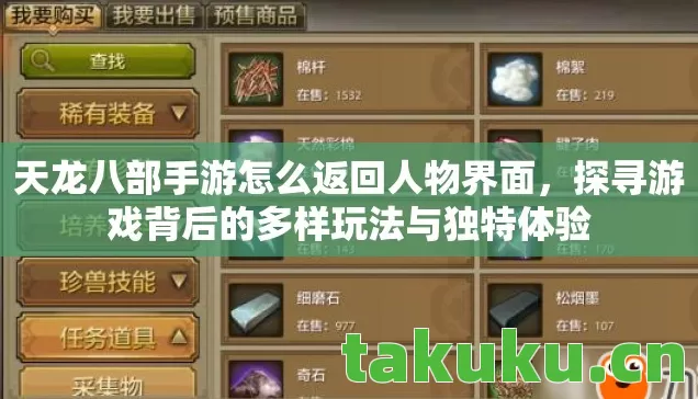 天龙八部手游怎么返回人物界面,探寻游戏背后的多样玩法与独特体验 天龙八部手游怎么返回人物界面,探寻游戏背后的多样玩法与独特体验