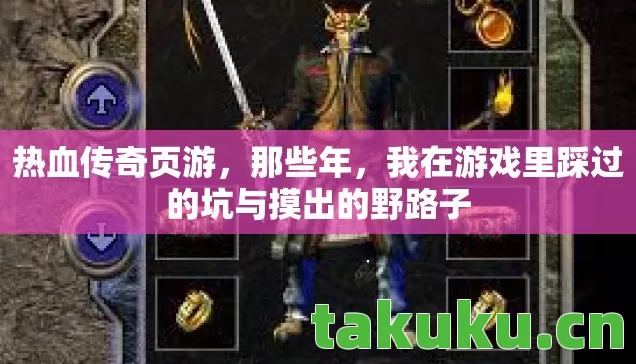 热血传奇页游，那些年，我在游戏里踩过的坑与摸出的野路子
