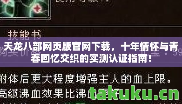 天龙八部网页版官网下载,十年情怀与青春回忆交织的实测认证指南! 天龙八部网页版官网下载,十年情怀与青春回忆交织的实测认证指南!
