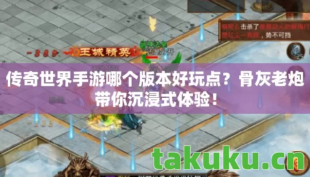 传奇世界手游哪个版本好玩点图片