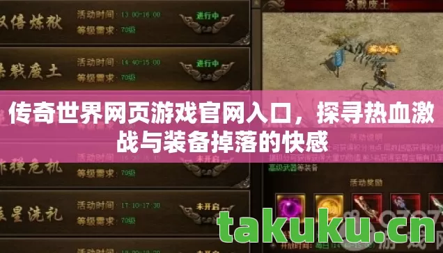 探寻热血激战与装备掉落的快感图片