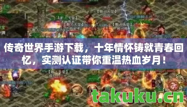实测认证带你重温热血岁月图片