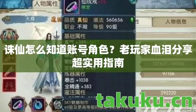 诛仙怎么知道账号角色?老玩家血泪分享超实用指南 诛仙怎么知道账号角色?老玩家血泪分享超实用指南