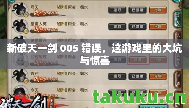 新破天一剑 005 错误,这游戏里的大坑与惊喜 新破天一剑 005 错误,这游戏里的大坑与惊喜