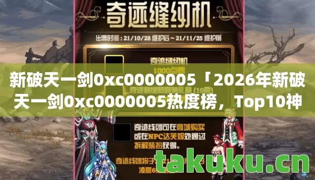 新破天一剑0xc0000005「2026年新破天一剑0xc0000005热度榜,Top10神级攻略,避开95%新手雷区」 新破天一剑0xc0000005「2026年新破天一剑0xc0000005热度榜,Top10神级攻略,避开95%新手雷区」