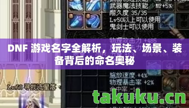 DNF 游戏名字全解析,玩法、场景、装备背后的命名奥秘 DNF 游戏名字全解析,玩法、场景、装备背后的命名奥秘