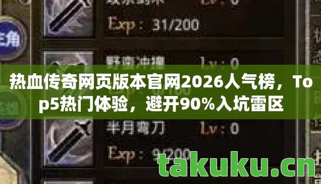 热血传奇网页版本官网2026人气榜,Top5热门体验,避开90%入坑雷区 热血传奇网页版本官网2026人气榜,Top5热门体验,避开90%入坑雷区