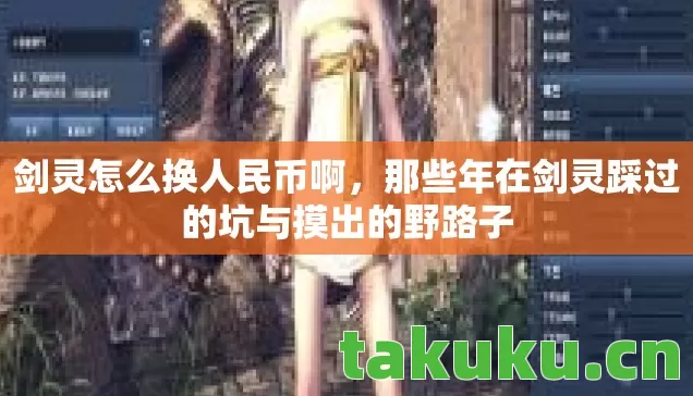 剑灵怎么换人民币啊,那些年在剑灵踩过的坑与摸出的野路子 剑灵怎么换人民币啊,那些年在剑灵踩过的坑与摸出的野路子