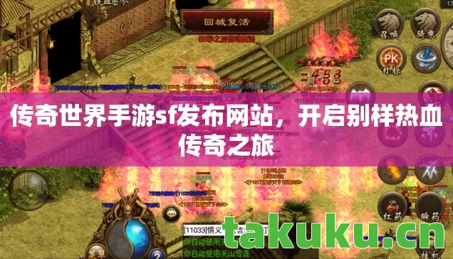 传奇世界手游sf发布网站图片