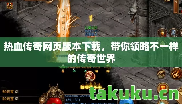 热血传奇网页版本下载,带你领略不一样的传奇世界 热血传奇网页版本下载,带你领略不一样的传奇世界