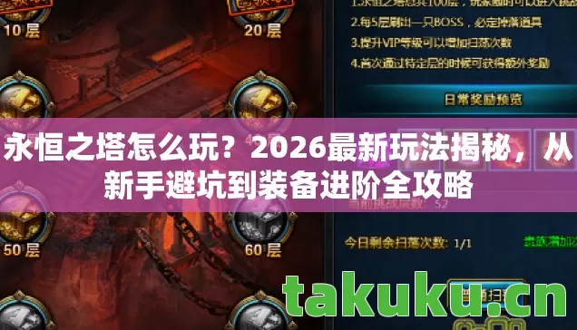 永恒之塔怎么玩?2026最新玩法揭秘,从新手避坑到装备进阶全攻略 永恒之塔怎么玩?2026最新玩法揭秘,从新手避坑到装备进阶全攻略