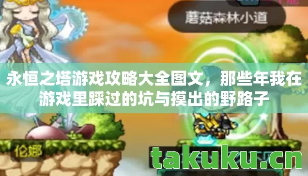永恒之塔游戏攻略大全图文,那些年我在游戏里踩过的坑与摸出的野路子 永恒之塔游戏攻略大全图文,那些年我在游戏里踩过的坑与摸出的野路子