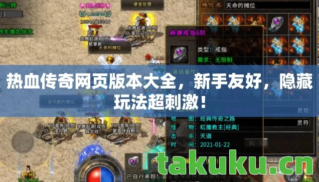 热血传奇网页版本大全,新手友好,隐藏玩法超刺激! 热血传奇网页版本大全,新手友好,隐藏玩法超刺激!