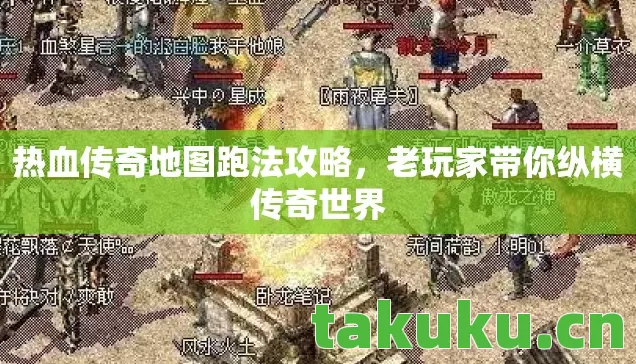 热血传奇地图跑法攻略,老玩家带你纵横传奇世界 热血传奇地图跑法攻略,老玩家带你纵横传奇世界