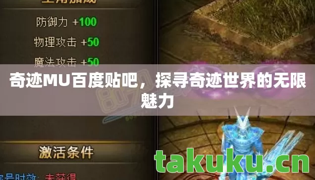 奇迹MU百度贴吧,探寻奇迹世界的无限魅力 奇迹MU百度贴吧,探寻奇迹世界的无限魅力