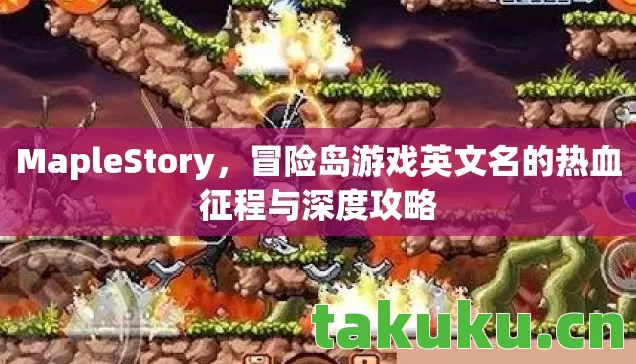 MapleStory，冒险岛游戏英文名的热血征程与深度攻略